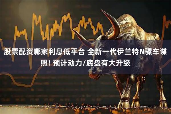 股票配资哪家利息低平台 全新一代伊兰特N骡车谍照! 预计动力/底盘有大升级